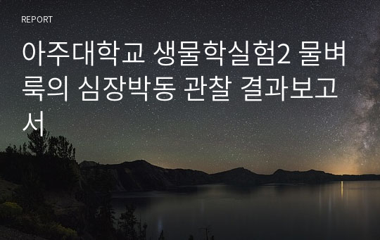 아주대학교 생물학실험2 물벼룩의 심장박동 관찰 결과보고서