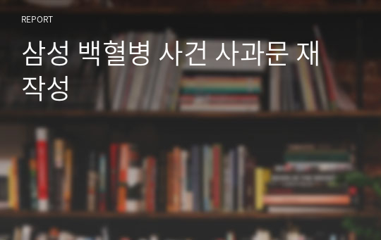 삼성 백혈병 사건 사과문 재 작성