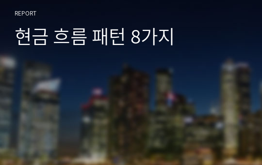 현금 흐름 패턴 8가지