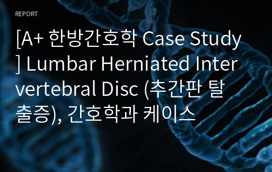 [A+ 한방간호학 Case Study] Lumbar Herniated Intervertebral Disc (추간판 탈출증), 간호학과 케이스