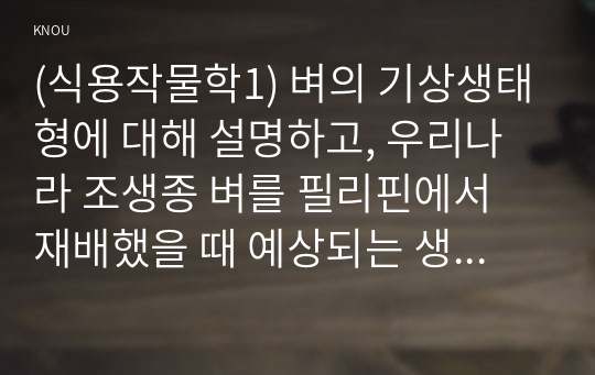 (식용작물학1) 벼의 기상생태형에 대해 설명하고, 우리나라 조생종 벼를 필리핀에서 재배했을 때 예상되는 생육특성