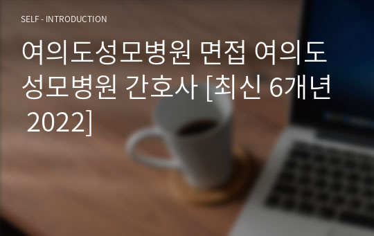 여의도성모병원 면접 여의도성모병원 간호사 [최신 6개년 2022]