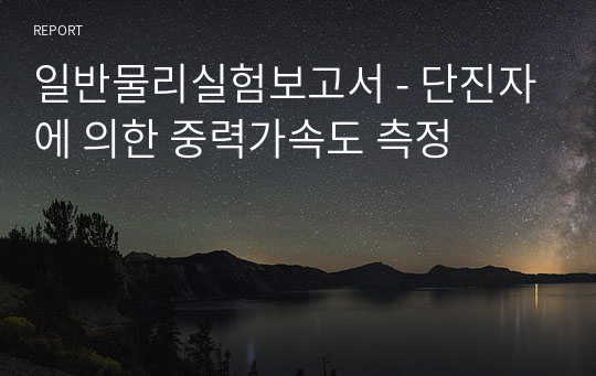 일반물리실험보고서 - 단진자에 의한 중력가속도 측정