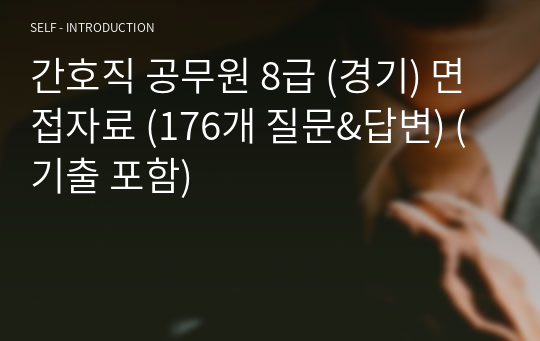 2021 경기도 간호직 공무원 8급 최종합격 면접자료 (176개 질문&amp;답변) (기출 포함)