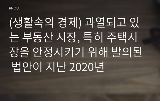 (생활속의 경제) 과열되고 있는 부동산 시장, 특히 주택시장을 안정시키기 위해 발의된 법안이 지난 2020년