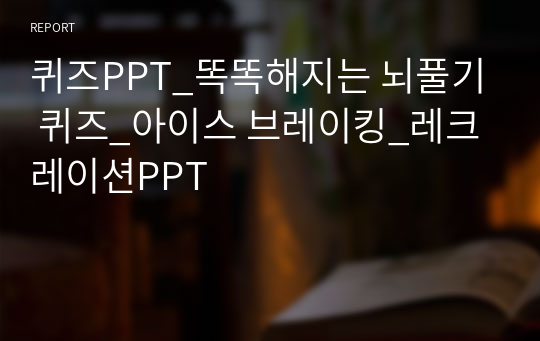 퀴즈PPT_똑똑해지는 뇌풀기 퀴즈_아이스 브레이킹_레크레이션PPT