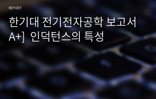 한기대 전기전자공학 보고서 A+]  인덕턴스의 특성