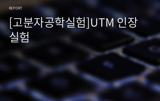 [고분자공학실험]UTM 인장 실험