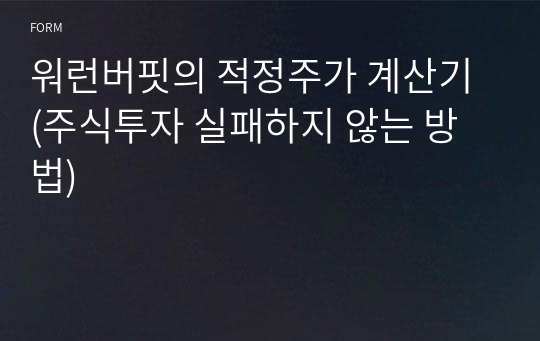 워런버핏의 적정주가 계산기 (주식투자 실패하지 않는 방법)