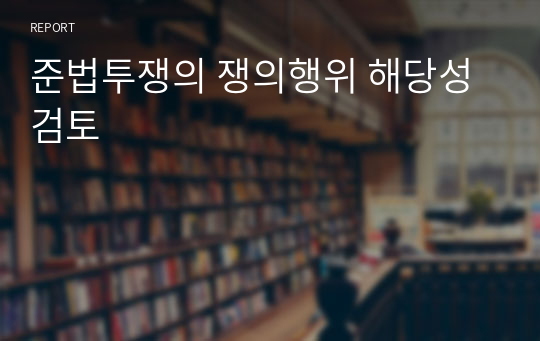 준법투쟁의 쟁의행위 해당성 검토