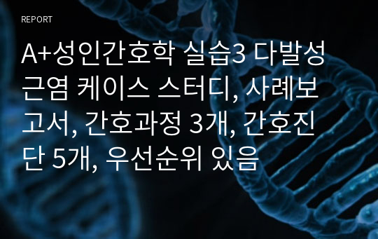 A+성인간호학 실습3 다발성근염 케이스 스터디, 사례보고서, 간호과정 3개, 간호진단 5개, 우선순위 있음