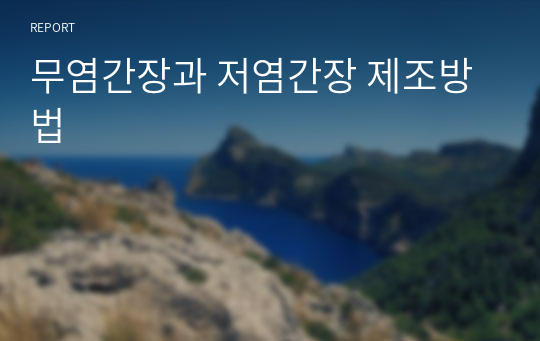 무염간장과 저염간장 제조방법