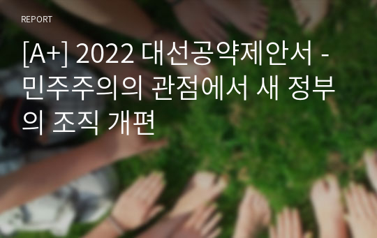 [A+] 2022 대선공약제안서 - 민주주의의 관점에서 새 정부의 조직 개편