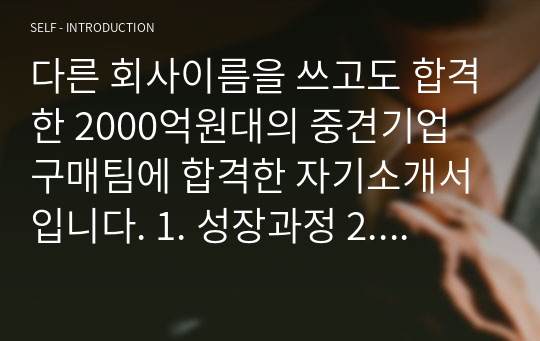 2000억원대 중견기업 합격 자기소개서(구매/자재)