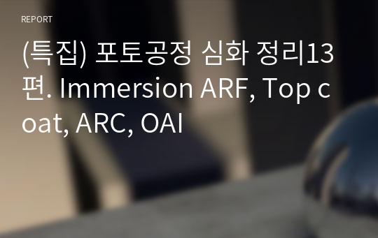 (특집) 포토공정 심화 정리13편. Immersion ARF, Top coat, ARC, OAI
