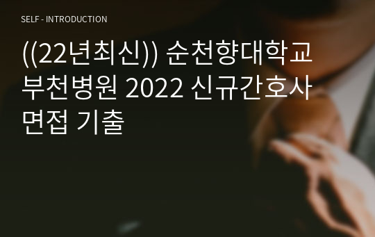 ((22년최신)) 순천향대학교 부천병원 2022 신규간호사 면접 기출