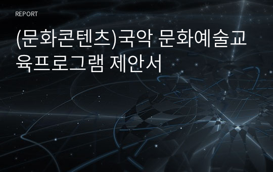 (문화콘텐츠)국악 문화예술교육프로그램 제안서