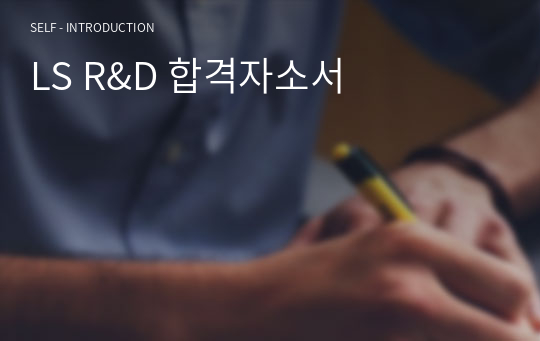 LS R&amp;D 합격자소서