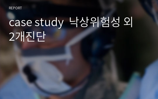 case study  낙상위험성 외 2개진단