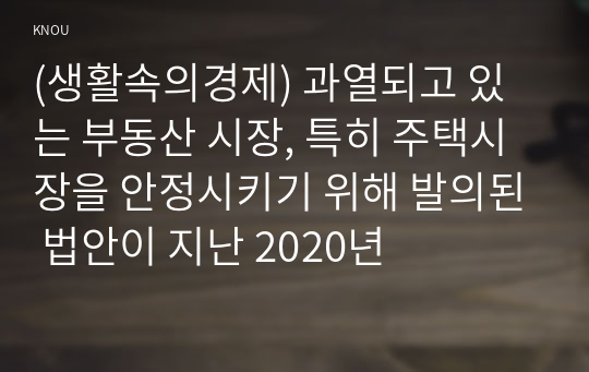 (생활속의경제) 과열되고 있는 부동산 시장, 특히 주택시장을 안정시키기 위해 발의된 법안이 지난 2020년