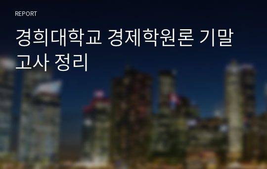 경희대학교 경제학원론 기말고사 정리