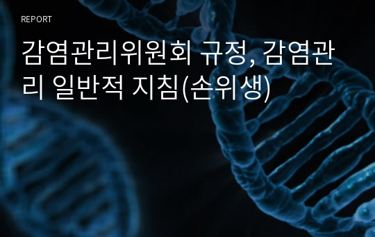 감염관리위원회 규정, 감염관리 일반적 지침(손위생)