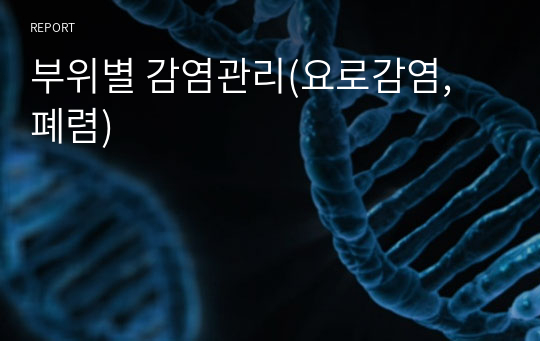 부위별 감염관리(요로감염, 폐렴)