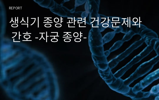 생식기 종양 관련 건강문제와 간호 -자궁 종양-