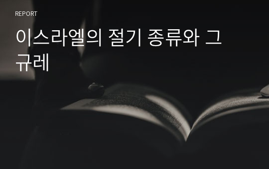 이스라엘의 절기 종류와 그 규레