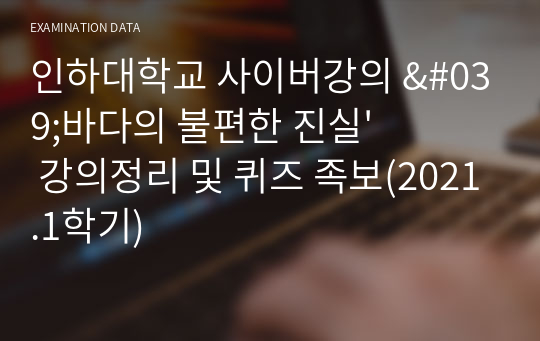 인하대학교 사이버강의 &#039;바다의 불편한 진실&#039; 강의정리 및 퀴즈 족보(2021.1학기)