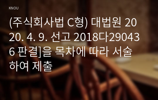 (주식회사법 C형) 대법원 2020. 4. 9. 선고 2018다290436 판결]을 목차에 따라 서술하여 제출