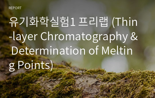 유기화학실험1 프리랩 (Thin-layer Chromatography &amp; Determination of Melting Points)