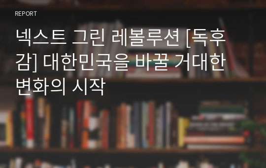 넥스트 그린 레볼루션 [독후감] 대한민국을 바꿀 거대한 변화의 시작