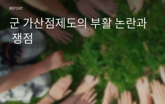 군 가산점제도의 부활 논란과 쟁점