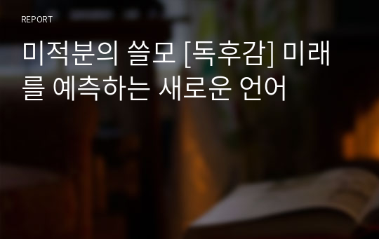 미적분의 쓸모 [독후감] 미래를 예측하는 새로운 언어