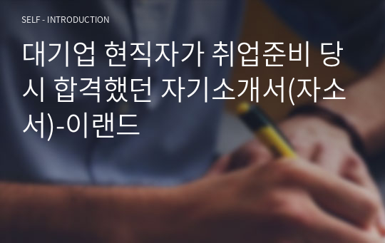 대기업 현직자가 취업준비 당시 합격했던 자기소개서(자소서)-이랜드