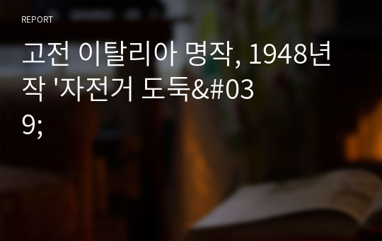 고전 이탈리아 명작, 1948년작 &#039;자전거 도둑&#039;