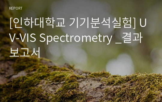 [인하대학교 기기분석실험] UV-VIS Spectrometry _결과보고서