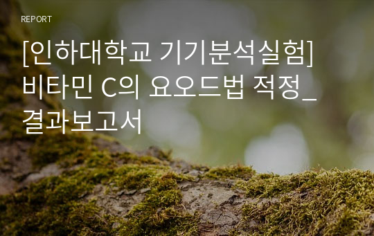 [인하대학교 기기분석실험] 비타민 C의 요오드법 적정_결과보고서