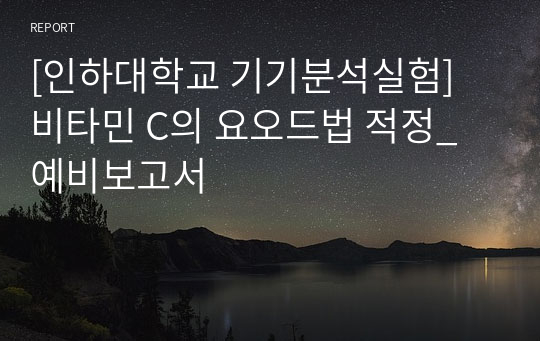 [인하대학교 기기분석실험] 비타민 C의 요오드법 적정_예비보고서