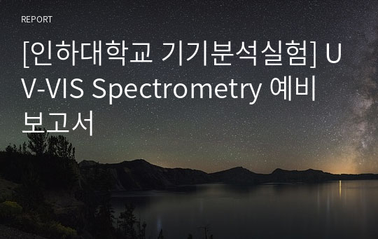 [인하대학교 기기분석실험] UV-VIS Spectrometry 예비보고서