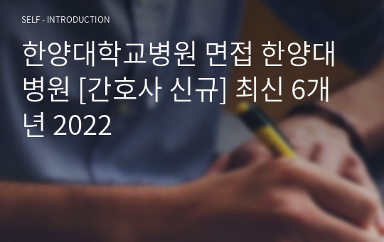 한양대학교병원 면접 한양대병원 [간호사 신규]+후기 2024