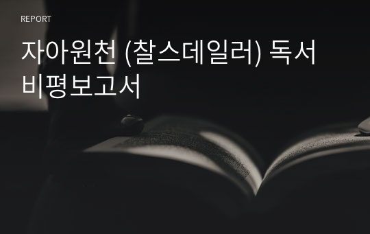 자아원천 (찰스데일러) 독서비평보고서