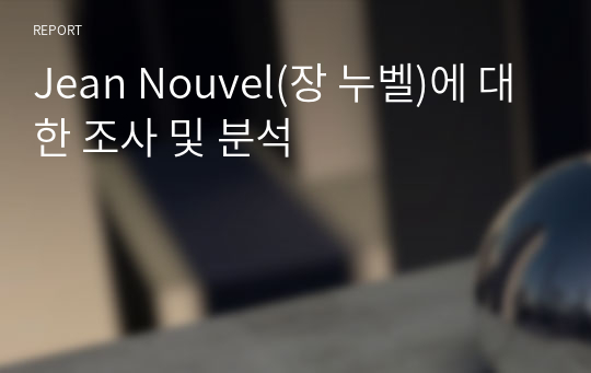 Jean Nouvel(장 누벨)에 대한 조사 및 분석