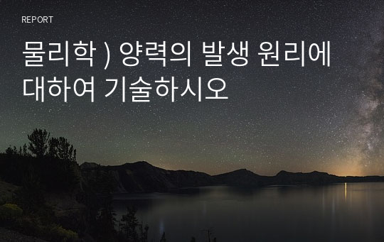 물리학 ) 양력의 발생 원리에 대하여 기술하시오