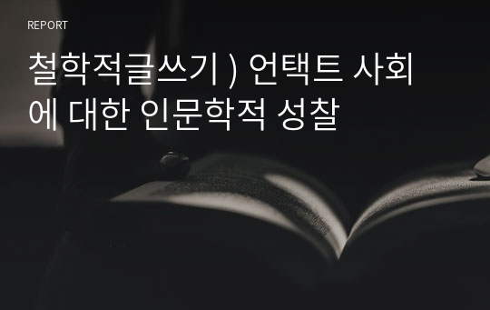 철학적글쓰기 ) 언택트 사회에 대한 인문학적 성찰