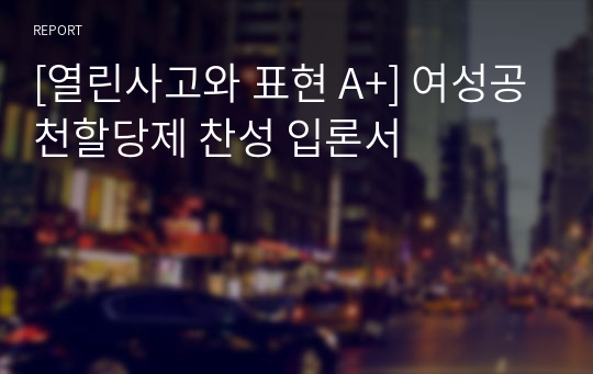 [열린사고와 표현 A+] 여성공천할당제 찬성 입론서