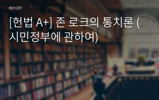 [헌법 A+] 존 로크의 통치론 (시민정부에 관하여)