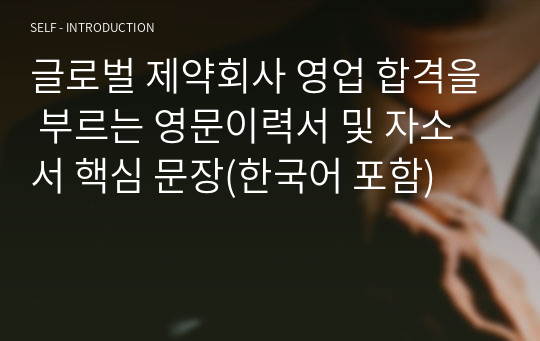 글로벌 제약사 영업(Global Pharmaceutical Sales) 취업 및 이직 합격을 부르는 영문이력서 및 자소서 핵심 문장(한국어 포함)