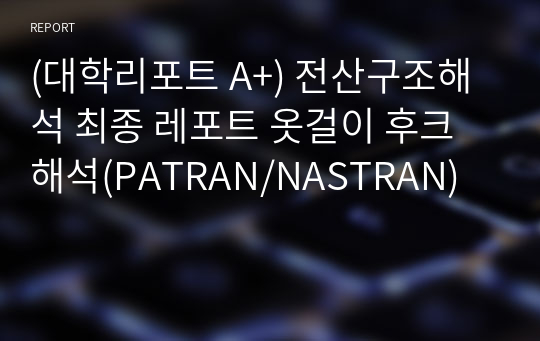 (대학리포트 A+) 전산구조해석 최종 레포트 옷걸이 후크 해석(PATRAN/NASTRAN)